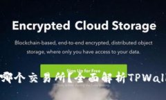 TPWallet属于哪个交易所？全