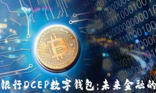 
全面解析银行DCEP数字钱包：未来金融的智能选择