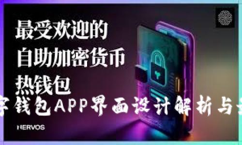 深圳数字钱包APP界面设计解析与最佳实践