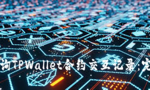 如何查询TPWallet合约交互记录：完整指南