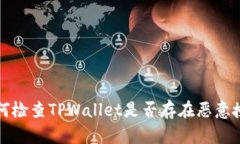 如何检查TPWallet是否存在恶