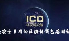 币码翁：安全易用的区块