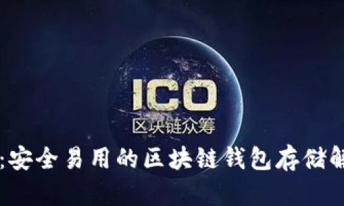 币码翁：安全易用的区块链钱包存储解决方案
