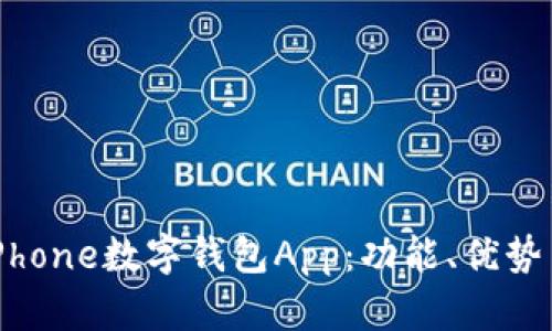 全面解析iPhone数字钱包App：功能、优势与使用技巧