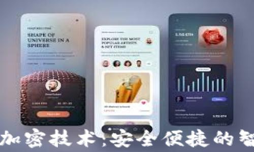 
华为钱包门钥匙加密技术：安全便捷的智能家居解决方案