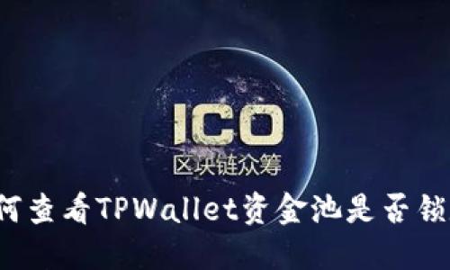 如何查看TPWallet资金池是否锁定？