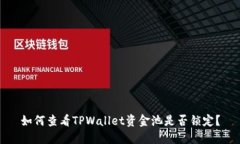 如何查看TPWallet资金池是否