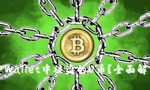 如何找回在TPWallet中被盗的U币？全面解析与实用技巧