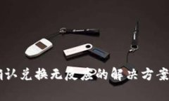 TPWallet点击确认兑换无反应