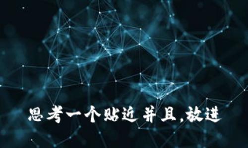 思考一个贴近并且，放进