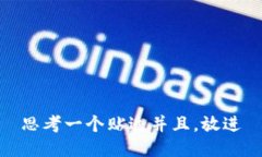 思考一个贴近并且，放进