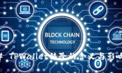 ### TPWallet移除的含义与影