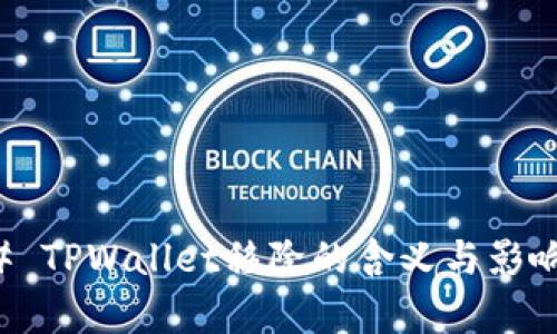 ### TPWallet移除的含义与影响解析