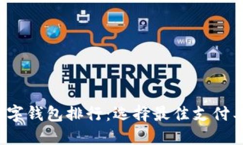 2023年美国数字钱包排行：选择最佳支付工具的终极指南