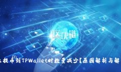 为什么提币到TPWallet时数量
