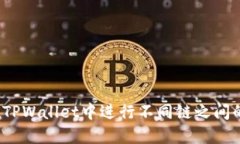 如何在TPWallet中进行不同链