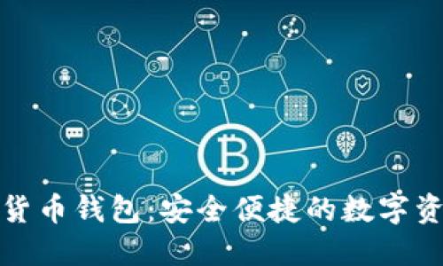 UMe币数字货币钱包：安全便捷的数字资产管理工具