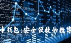 UMe币数字货币钱包：安全