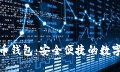 UMe币数字货币钱包：安全便捷的数字资产管理工具