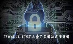 TPWallet ETH矿工费不足解决