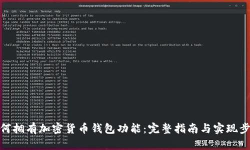 如何拥有加密货币钱包功能：完整指南与实现步骤