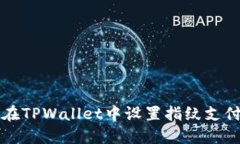如何在TPWallet中设置指纹支