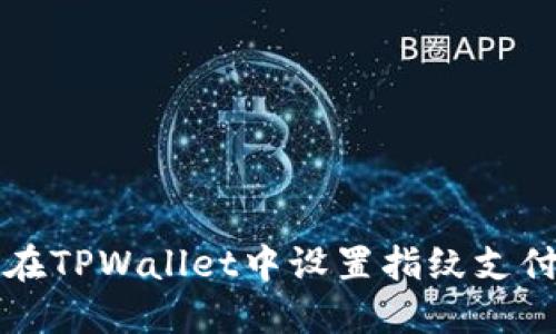 如何在TPWallet中设置指纹支付功能