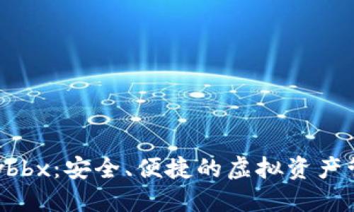 数字钱包bxwbbx：安全、便捷的虚拟资产管理解决方案