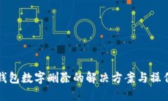 微信钱包数字删除的解决