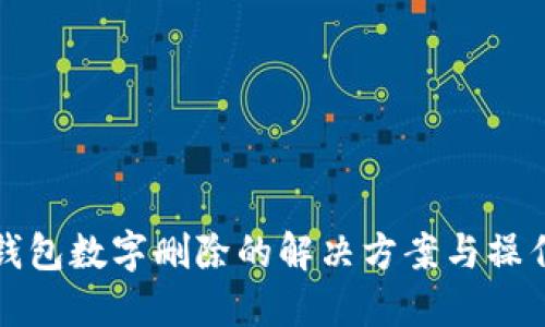 微信钱包数字删除的解决方案与操作指南