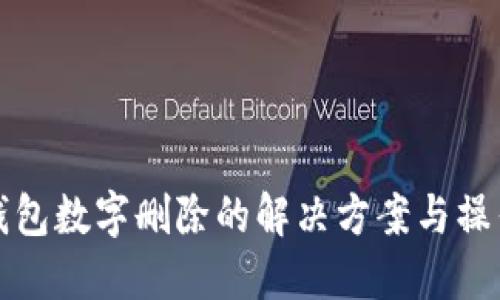 微信钱包数字删除的解决方案与操作指南