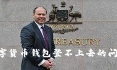 如何解决数字货币钱包登