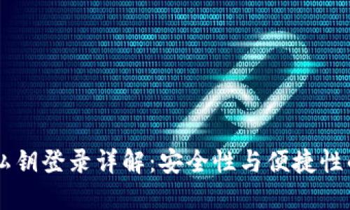 TPWallet私钥登录详解：安全性与便捷性的双重考量