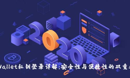 TPWallet私钥登录详解：安全性与便捷性的双重考量