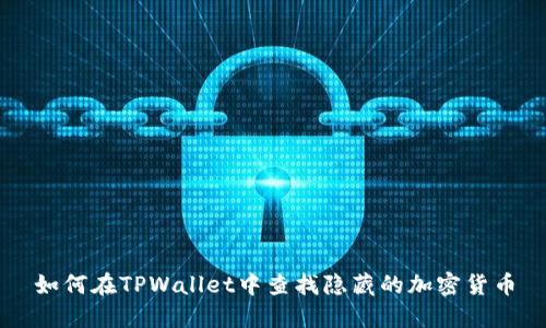 如何在TPWallet中查找隐藏的加密货币