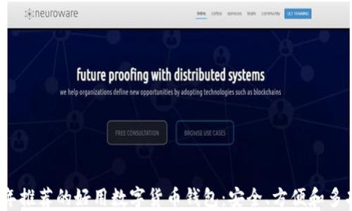 
2023年推荐的好用数字货币钱包：安全、方便和多功能性