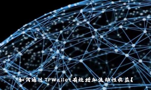 如何通过TPWallet有效增加流动性收益？