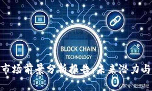 加密钱包市场前景分析报告：未来潜力与投资机会