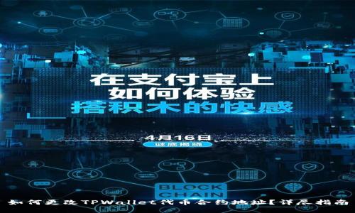 如何更改TPWallet代币合约地址？详尽指南