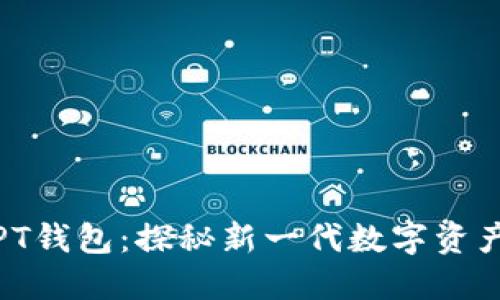 数字货币PT钱包：探秘新一代数字资产管理工具