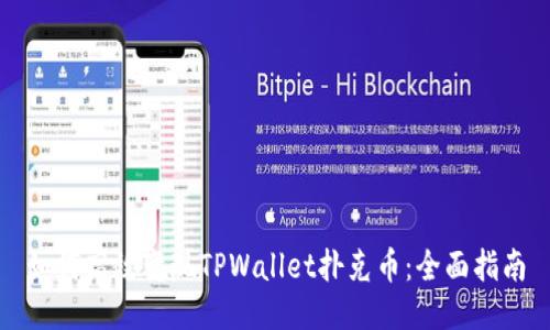 如何高效变现TPWallet扑克币：全面指南