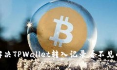 如何解决TPWallet转入记录看
