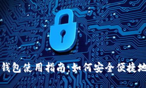 央行数字货币钱包使用指南：如何安全便捷地进行数字交易