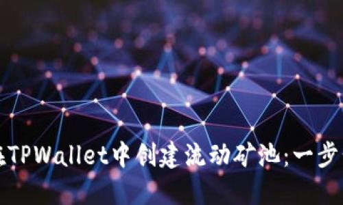 如何在TPWallet中创建流动矿池：一步步指南