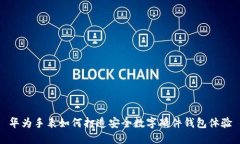 华为手表如何打造安全数