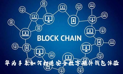 华为手表如何打造安全数字硬件钱包体验