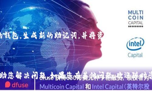   如何恢复已删除的TPWallet账户？详细教程分享 / 

 guanjianci TPWallet, 账户恢复, 数字钱包 /guanjianci 

---

### 引言

在数字货币迅速发展的当下，越来越多的人开始使用数字钱包来管理他们的加密资产。TPWallet作为一种受欢迎的数字钱包，提供了便捷的资产管理功能。然而，很多用户在使用过程中可能由于误操作等原因，导致账户被删除或者丢失。对于这些用户而言，如何有效恢复TPWallet的账户成为了他们迫切需要解决的问题。本文将详细介绍如何恢复已删除的TPWallet账户，并回答相关的常见问题。

### TPWallet简介

TPWallet是一款用户友好的数字钱包应用，支持多种数字货币存储、管理及交易功能。它提供了安全性高、使用方便等特点，受到了众多用户的喜爱。用户可以通过TPWallet方便地进行加密货币的收发、交易以及资产管理。

### 删除TPWallet账户的常见原因

在使用TPWallet的过程中，用户账户删除的原因通常有以下几种：

1. **误删除**：在操作过程中，不小心误操作将账户删除。
2. **设备更换**：在更换手机或设备时，未能完整备份账户信息。
3. **应用卸载**：为了释放存储空间或者解决应用故障，用户选择卸载TPWallet。
4. **重置设备**：在设备重置后，缺乏必要的备份导致账户信息丢失。

### 如何恢复已删除的TPWallet账户？

恢复TPWallet账户并不是一件简单的事情，但如果用户在删除账户之前进行了妥善的备份，按照以下步骤，可以尝试恢复：

#### 1. 使用助记词恢复

TPWallet允许用户通过助记词来恢复账户。助记词是一组由特定算法生成的随机单词组合，通常在您第一次创建钱包时给予。恢复步骤如下：

首先，确保您拥有正确的助记词。每一个助记词组合通常由12个或24个单词构成。接下来，打开TPWallet应用，点击“恢复钱包”选项。

输入您的助记词，注意单词间的顺序和拼写。确认无误后，点击“确认”进行钱包恢复。系统会根据您提供的助记词恢复相应的账户信息。

#### 2. 通过私钥恢复

每个TPWallet账户都有一个与之对应的私钥，如果您在删除账户之前保存了私钥，可以使用它来重新导入账户。

打开TPWallet应用，选择“导入钱包”选项。接着选择“私钥”导入方式，输入您的私钥，确保格式正确无误。完成后，点击“确认”以导入账户信息。

#### 3. 应用数据恢复

如果您未能妥善备份助记词和私钥，您仍然可以尝试从当前设备中恢复TPWallet应用的数据。

在某些情况下，Android或iOS设备的备份可能包含应用数据。若设备之前进行了备份，可以尝试还原设备到最新的备份状态。请注意，这可能会导致其他当前数据的丢失。

对于Android用户，您可以检查Google Drive（如果启用了备份功能）来找到TPWallet数据的备份。对于iPhone用户，可以通过iTunes或iCloud找到设备的备份。还原数据时，请务必备份当前数据，以防进一步丢失。

#### 4. 联系TPWallet客服

如果以上方法未能恢复您的账户，您还可以尝试联系TPWallet的官方客服寻求帮助。提供详细的账户信息与删除原因，客服可能会提供进一步的恢复方案。

### 常见问题解答

#### 问：助记词是什么，如何保护它？

助记词是在创建数字钱包时生成的一组特定单词序列，通常是由12个或24个英文单词组成。它们是您恢复数字钱包的关键，若他人得知这些单词，则有可能盗取您的资产。

为了保护助记词，用户应遵循以下几条建议：

1. **安全保存**：将助记词写在纸上，而不是保存于电子设备或云端。纸质文档应放置在安全的地方。
2. **定期备份**：建议定期检查并备份助记词，确保没有丢失。
3. **避免分享**：切勿向任何人分享助记词，哪怕是朋友或家人。

#### 问：如果我没有备份助记词和私钥，是否可能恢复账户？

如果您在删除TPWallet账户之前未能备份助记词或私钥，恢复账户的可能性将大大降低。大多数情况下，数字钱包的安全设计就是为了保护用户资产，只有提供正确的助记词、私钥或其他恢复信息，账户才能恢复。

如果没有这些信息，建议您与TPWallet的客服进行联系，看看是否有其他的恢复方式。不过需要注意的是，成功恢复的机会非常渺小。因此，保持良好的备份习惯至关重要。

#### 问：我可以使用其他设备恢复TPWallet账户吗？

是的，TPWallet支持跨设备使用，只要您拥有助记词或者私钥，就可以在任何支持TPWallet应用的设备上恢复账户。无论是Android系统还是iOS系统，您都可以下载安装对应的APP，并使用这些恢复信息登录。

但需注意的是，确保下载的是官方版本的TPWallet应用，避免下载恶意软件以导致资产损失。此外，确认您的网络连接是安全的，使用NSA级别的加密连接。

#### 问：TPWallet数据保留时间是怎样的？

TPWallet并没有明确说明账户数据的保留时间，通常来讲，数字钱包的数据在删除后会立即被清空。如果您删除了TPWallet账户且没有恢复备份或助记词，数据很可能无法恢复。为了保障您的资产安全，务必要定期备份以及妥善保存相关信息。

#### 问：我可以更换TPWallet的助记词吗？

一旦创建了TPWallet账户并生成助记词，这组助记词即与该账户绑定，无法进行更换。因此，使用TPWallet前应确保助记词的有效性和安全性。若想更换助记词，您需要下载新的钱包，生成新的助记词，并将资产转移到新钱包中。

### 结论

虽然恢复已删除的TPWallet账户并不容易，但只要在删除之前保持良好的财务管理习惯，备份助记词或私钥，将能有效保护您的数字资产。希望本文能为您提供实用的信息，帮助您解决问题。如果您有其他问题，欢迎随时咨询。