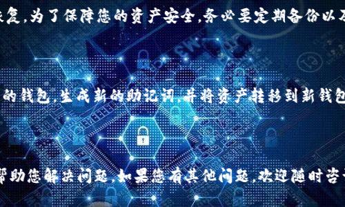   如何恢复已删除的TPWallet账户？详细教程分享 / 

 guanjianci TPWallet, 账户恢复, 数字钱包 /guanjianci 

---

### 引言

在数字货币迅速发展的当下，越来越多的人开始使用数字钱包来管理他们的加密资产。TPWallet作为一种受欢迎的数字钱包，提供了便捷的资产管理功能。然而，很多用户在使用过程中可能由于误操作等原因，导致账户被删除或者丢失。对于这些用户而言，如何有效恢复TPWallet的账户成为了他们迫切需要解决的问题。本文将详细介绍如何恢复已删除的TPWallet账户，并回答相关的常见问题。

### TPWallet简介

TPWallet是一款用户友好的数字钱包应用，支持多种数字货币存储、管理及交易功能。它提供了安全性高、使用方便等特点，受到了众多用户的喜爱。用户可以通过TPWallet方便地进行加密货币的收发、交易以及资产管理。

### 删除TPWallet账户的常见原因

在使用TPWallet的过程中，用户账户删除的原因通常有以下几种：

1. **误删除**：在操作过程中，不小心误操作将账户删除。
2. **设备更换**：在更换手机或设备时，未能完整备份账户信息。
3. **应用卸载**：为了释放存储空间或者解决应用故障，用户选择卸载TPWallet。
4. **重置设备**：在设备重置后，缺乏必要的备份导致账户信息丢失。

### 如何恢复已删除的TPWallet账户？

恢复TPWallet账户并不是一件简单的事情，但如果用户在删除账户之前进行了妥善的备份，按照以下步骤，可以尝试恢复：

#### 1. 使用助记词恢复

TPWallet允许用户通过助记词来恢复账户。助记词是一组由特定算法生成的随机单词组合，通常在您第一次创建钱包时给予。恢复步骤如下：

首先，确保您拥有正确的助记词。每一个助记词组合通常由12个或24个单词构成。接下来，打开TPWallet应用，点击“恢复钱包”选项。

输入您的助记词，注意单词间的顺序和拼写。确认无误后，点击“确认”进行钱包恢复。系统会根据您提供的助记词恢复相应的账户信息。

#### 2. 通过私钥恢复

每个TPWallet账户都有一个与之对应的私钥，如果您在删除账户之前保存了私钥，可以使用它来重新导入账户。

打开TPWallet应用，选择“导入钱包”选项。接着选择“私钥”导入方式，输入您的私钥，确保格式正确无误。完成后，点击“确认”以导入账户信息。

#### 3. 应用数据恢复

如果您未能妥善备份助记词和私钥，您仍然可以尝试从当前设备中恢复TPWallet应用的数据。

在某些情况下，Android或iOS设备的备份可能包含应用数据。若设备之前进行了备份，可以尝试还原设备到最新的备份状态。请注意，这可能会导致其他当前数据的丢失。

对于Android用户，您可以检查Google Drive（如果启用了备份功能）来找到TPWallet数据的备份。对于iPhone用户，可以通过iTunes或iCloud找到设备的备份。还原数据时，请务必备份当前数据，以防进一步丢失。

#### 4. 联系TPWallet客服

如果以上方法未能恢复您的账户，您还可以尝试联系TPWallet的官方客服寻求帮助。提供详细的账户信息与删除原因，客服可能会提供进一步的恢复方案。

### 常见问题解答

#### 问：助记词是什么，如何保护它？

助记词是在创建数字钱包时生成的一组特定单词序列，通常是由12个或24个英文单词组成。它们是您恢复数字钱包的关键，若他人得知这些单词，则有可能盗取您的资产。

为了保护助记词，用户应遵循以下几条建议：

1. **安全保存**：将助记词写在纸上，而不是保存于电子设备或云端。纸质文档应放置在安全的地方。
2. **定期备份**：建议定期检查并备份助记词，确保没有丢失。
3. **避免分享**：切勿向任何人分享助记词，哪怕是朋友或家人。

#### 问：如果我没有备份助记词和私钥，是否可能恢复账户？

如果您在删除TPWallet账户之前未能备份助记词或私钥，恢复账户的可能性将大大降低。大多数情况下，数字钱包的安全设计就是为了保护用户资产，只有提供正确的助记词、私钥或其他恢复信息，账户才能恢复。

如果没有这些信息，建议您与TPWallet的客服进行联系，看看是否有其他的恢复方式。不过需要注意的是，成功恢复的机会非常渺小。因此，保持良好的备份习惯至关重要。

#### 问：我可以使用其他设备恢复TPWallet账户吗？

是的，TPWallet支持跨设备使用，只要您拥有助记词或者私钥，就可以在任何支持TPWallet应用的设备上恢复账户。无论是Android系统还是iOS系统，您都可以下载安装对应的APP，并使用这些恢复信息登录。

但需注意的是，确保下载的是官方版本的TPWallet应用，避免下载恶意软件以导致资产损失。此外，确认您的网络连接是安全的，使用NSA级别的加密连接。

#### 问：TPWallet数据保留时间是怎样的？

TPWallet并没有明确说明账户数据的保留时间，通常来讲，数字钱包的数据在删除后会立即被清空。如果您删除了TPWallet账户且没有恢复备份或助记词，数据很可能无法恢复。为了保障您的资产安全，务必要定期备份以及妥善保存相关信息。

#### 问：我可以更换TPWallet的助记词吗？

一旦创建了TPWallet账户并生成助记词，这组助记词即与该账户绑定，无法进行更换。因此，使用TPWallet前应确保助记词的有效性和安全性。若想更换助记词，您需要下载新的钱包，生成新的助记词，并将资产转移到新钱包中。

### 结论

虽然恢复已删除的TPWallet账户并不容易，但只要在删除之前保持良好的财务管理习惯，备份助记词或私钥，将能有效保护您的数字资产。希望本文能为您提供实用的信息，帮助您解决问题。如果您有其他问题，欢迎随时咨询。