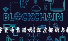 钱包数字货币靠谱吗？深