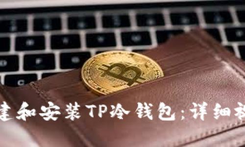 如何创建和安装TP冷钱包：详细视频教程
